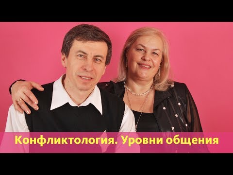 Конфликтология  Уровни общения