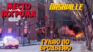 Место Рождественского ВЗРЫВА | Гуляем по городу Нэшвил | Готовлю Лосося | Дальнобой в США