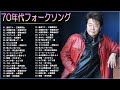 70年代 ヒット曲メドレー フォーク 昭和🌙 昭和の歌謡曲 昭和50年～🌙心に残る懐かしい邦楽曲集🎶邦楽 10,000,000回を超えた再生回数 ランキング 名曲 メドレー