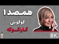 Googoosh  hamseda 8k farsi persian karaoke      