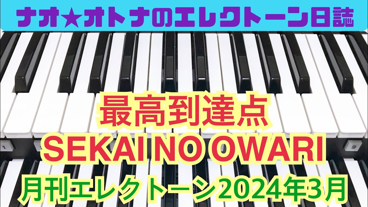 最高到達点（SEKAI NO OWARI）エレクトーン7級 #187 - YouTube