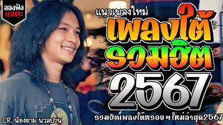 เพลงใต้ ใหม่ล่าสุด เพลงมาแรงทุกเพลง 2567 ถูกใจสายเขียวเเน่นอน 🌿🤪| @kratom2023