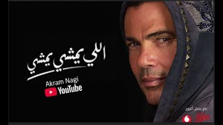 عمرو دياب - اغنية اللي يمشي يمشي ٢٠٢٢