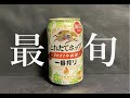 【最旬】キリン　一番搾り　とれたてホップ　#2021　#限定