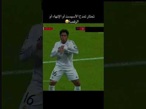 اندريك ريالمدريد دوري ابطال اوروبا الدوري الاسباني ريال مدريد اندريك البرازيل Foryou