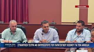 Συνάντηση Τσίπρα με εκπροσώπους του παραγωγικού κόσμου για τον αφθώδη