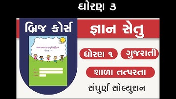 bridge course | gyan setu | std 1shala tatparta | class readiness | dhoran 1 shala tatparta solution