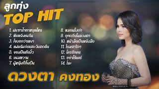 เพลงเหงา ลูกทุ่ง Top Hit - ดวงตา คงทอง