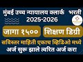 Bombay High Court Recruitment | Bombay High Court Clerk Recruitment 2025 | Bombay High Court Clerk