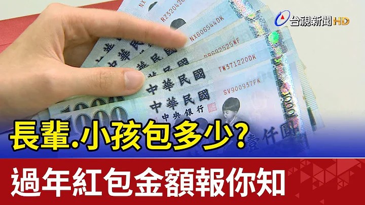 长辈.小孩包多少? 过年红包金额报你知 - 天天要闻