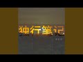 独行笔记（Prod.by Bizy） (完整版)