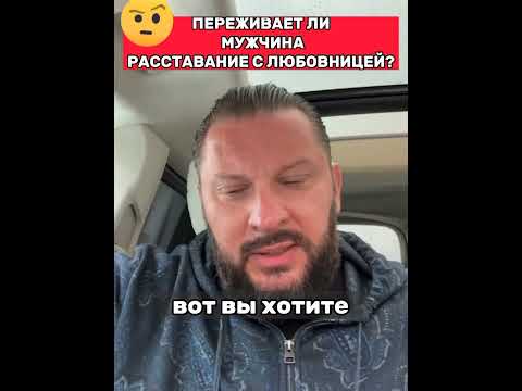 Переживает ли мужчина расставание с любовницей?