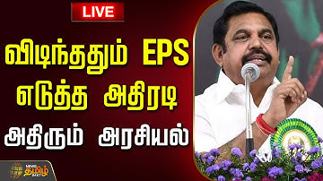 🔴LIVE: விடிந்ததும் EPS எடுத்த அதிரடி - அதிரும் அரசியல் | EPS Speech LIVE Latest