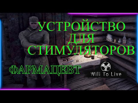 Will To Live online Устройство для стимуляторов.