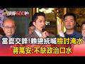 當面交鋒！賴總統喊「檢討淹水」蔣萬安：不缺政治口水 拒絕製造仇恨對立【頭條600秒】