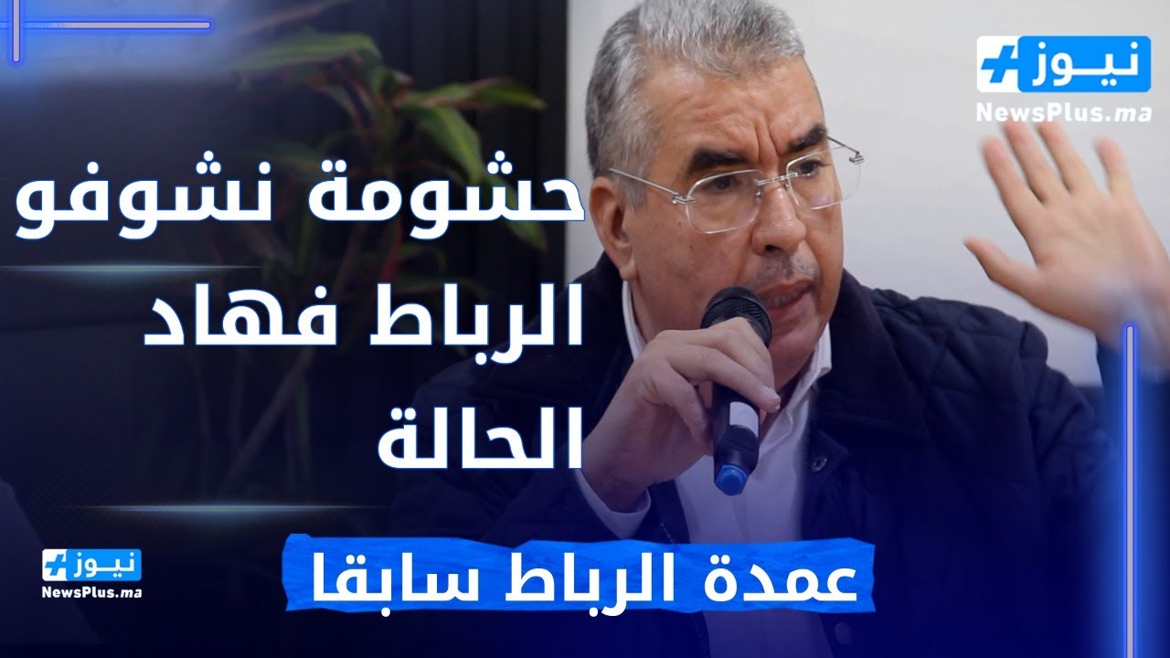 عمدة الرباط سابقا يوجه رسالة قوية لرئيس مقاطعة الرياض اكدال...حشومة نشوفو الرباط فهاد الحالة