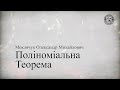 Дискретна математика - Комбінаторика 2. Поліноміальна теорема