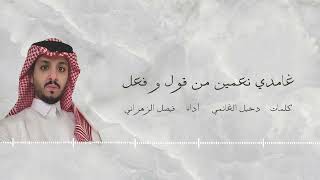 فيصل الزهراني - غامدي نعمين من قول و فعل | 2023