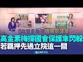 高金素梅案件