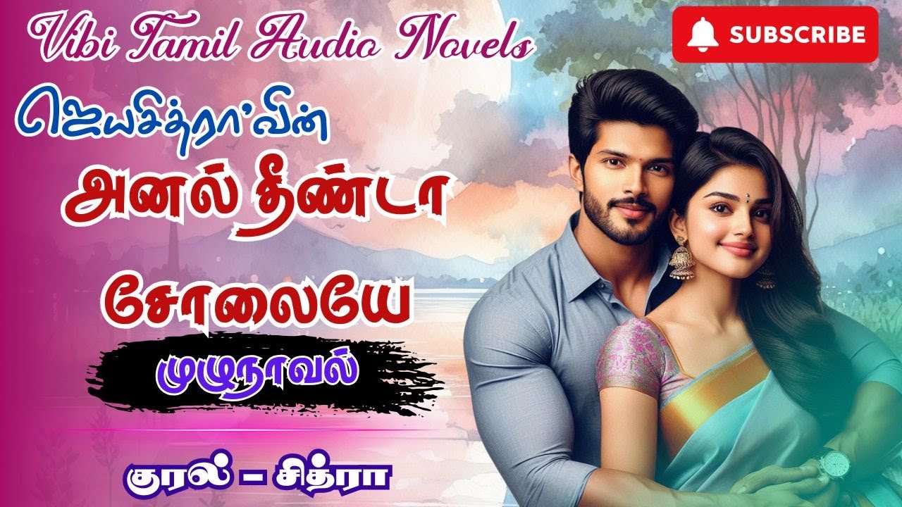 அனல் தீண்டா சோலையே | Jaya Chitra Novels | Full Novels | முழுநாவல் | Tamil Audio Novels | Tamil Novel