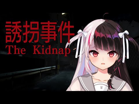 【The Kidnap | 誘拐事件】誘拐をされないようにね【夜見れな／にじさんじ】