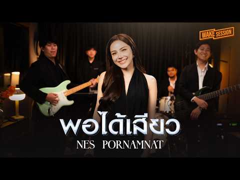 พอได้เสียว เนส พรอำนาจ 【COVER VERSION】Original : ดิด คิตตี้