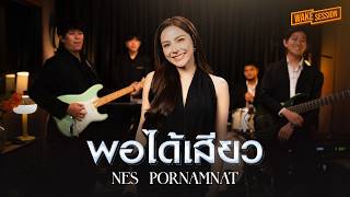 พอได้เสียว เนส พรอำนาจ 【COVER VERSION】Original : ดิด คิตตี้
