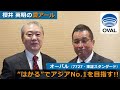 櫻井英明の<愛アール>注目企業トップに聞く/オーバル(7727・東証スタンダード)