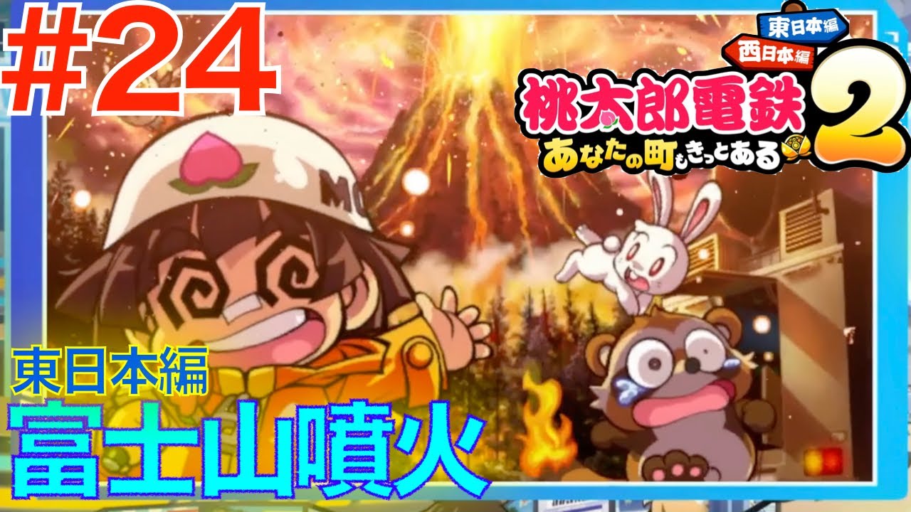 24 Mount Fuji erupts!? Severe damage to the surrounding area