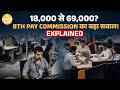 BIG UPDATE: 8th Pay Commission Update! Minimum Salary ₹18,000 से ₹69,000 तक जा सकती है? | Paisa Live