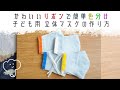 ［通園 通学に］リボンでかんたん色分け！子ども用マスクの作り方/ how to make a mask. sewing tutorial