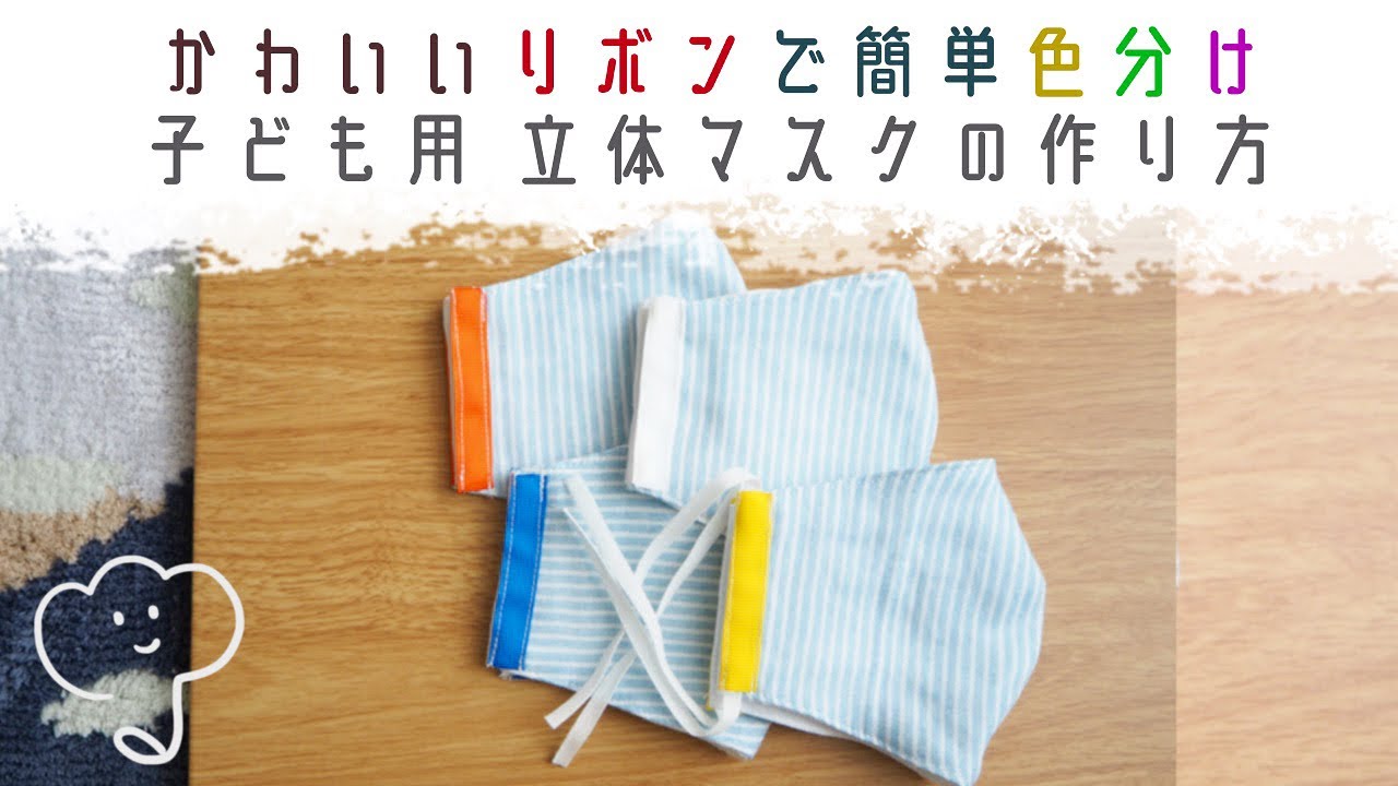通園 通学に］リボンでかんたん色分け！子ども用マスクの作り方/ how