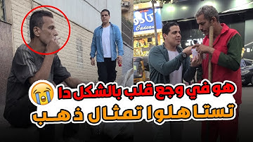 أنا معرفش مين النبي محمد 😭 طيب حافظ سوره الفاتحه ؟؟ الناس دي وجعت قلبي بجد 💔😥