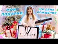 ❤︎ МОИ ПОДАРКИ на ДЕНЬ РОЖДЕНИЯ ❤︎ 12 ЛЕТ! ❤︎ РАСПАКОВКА ❤︎