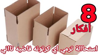 8 أفكار من الكرتون متخطرش علي البال متأكده هتعمليهم حالا من جمالهم/اعادة تدوير الكرتون/حرف ابداعيه