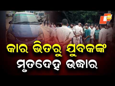 Youth Found Dead Inside Car in Sundargarh; Family Alleges Murder, Protests at Police Station