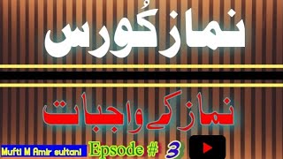 نماز کورس .قسط نمبر #3#نماز کے واجبات Nmaz course .Episode No #3# Nmaz k wajibat