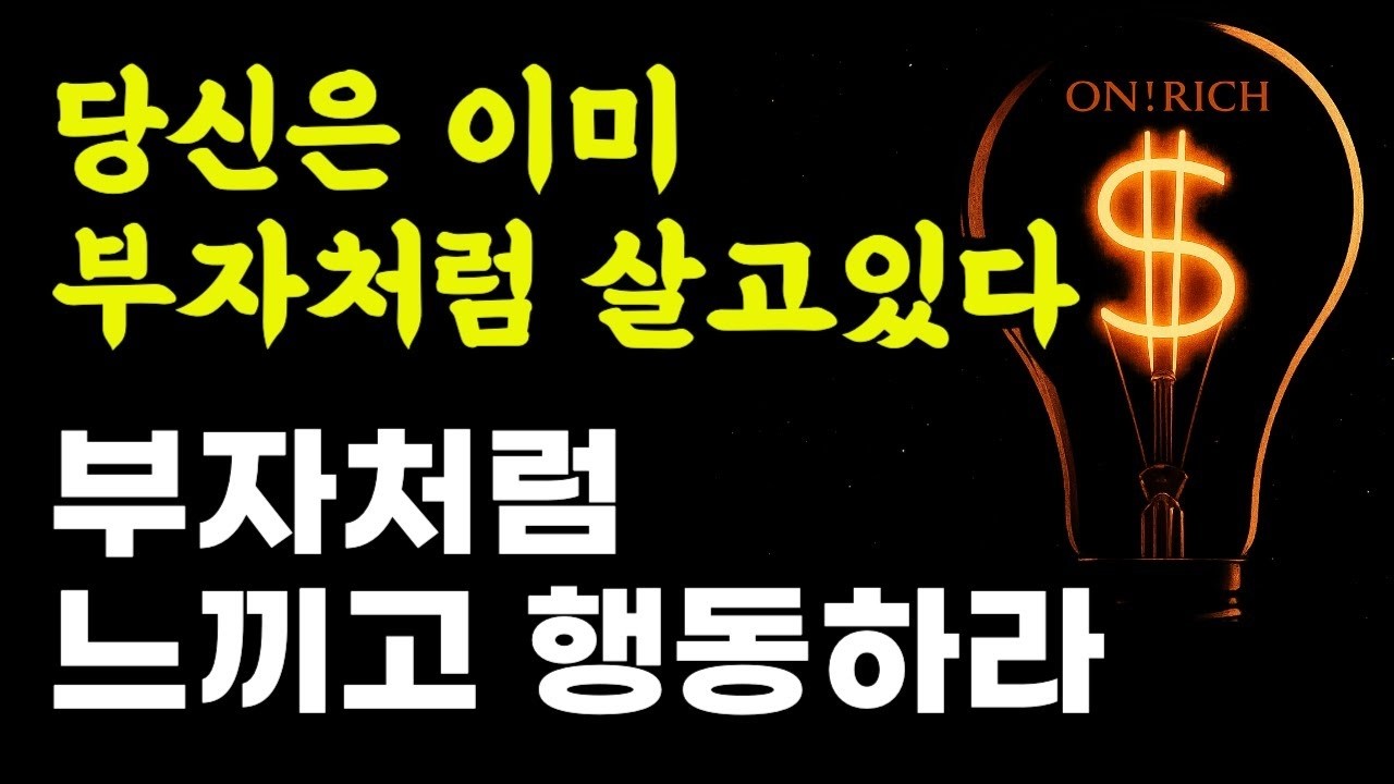 당신은 이미 부자처럼 살고있다     부자가 되는 것은 생각에 달려있다
