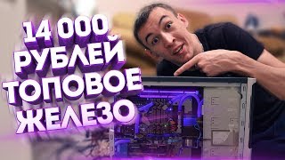 ТОПОВЫЙ ПК за 14 000 Рублей! - ТЕСТ: WARFACE, PUBG, CS:GO, Dota 2