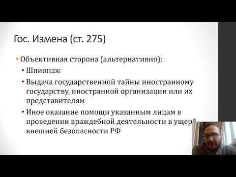 Уголовное Право - Преступления Против Основ Конституционного Строя И Безопасности Государства