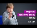 Меркель объявила войну Трампу. «Северный поток -2» поссорил союзников по НАТО