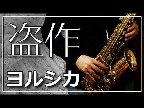 Tousaku(video version/As&Ts) - Yorushika