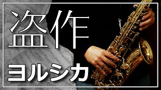 盗作(in E♭) - ヨルシカ