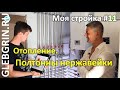 Моя стройка № 11. Отопление. Обвязка котельной