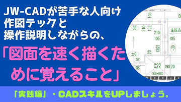 【JW-CAD】「図面を速く描くために覚えること」