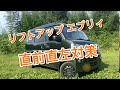 リフトアップ エブリィカメラとモニターを付けてみたこれで車検大丈夫？