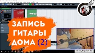 картинка: Запись и обработка ак. гитары в дом. условиях (часть 2)