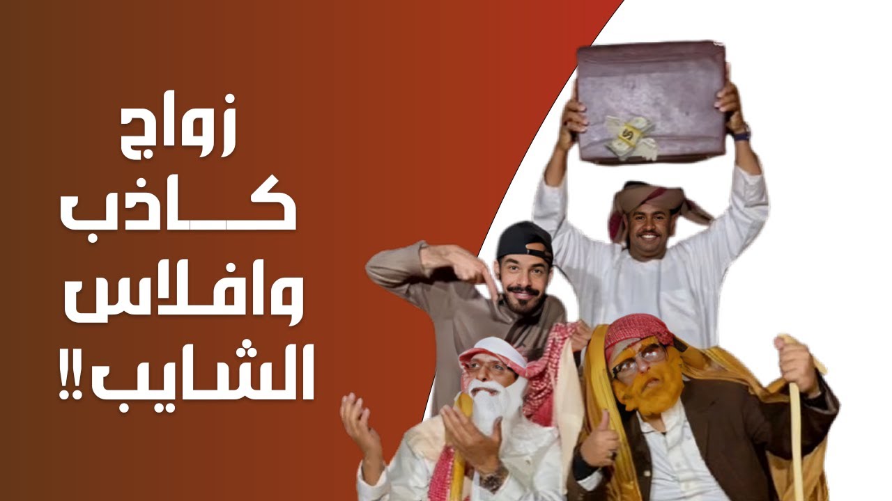 زواج كاذب وافلاس الشايب !! | يوميات : عبد القادر الشهراني