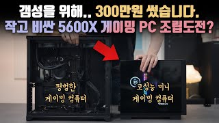 작은고추가...비싸다? 2021년 첫 5600X 갬성+미니 게이밍 컴퓨터 조립해봤습니다 내 300만원 돌려줘요.