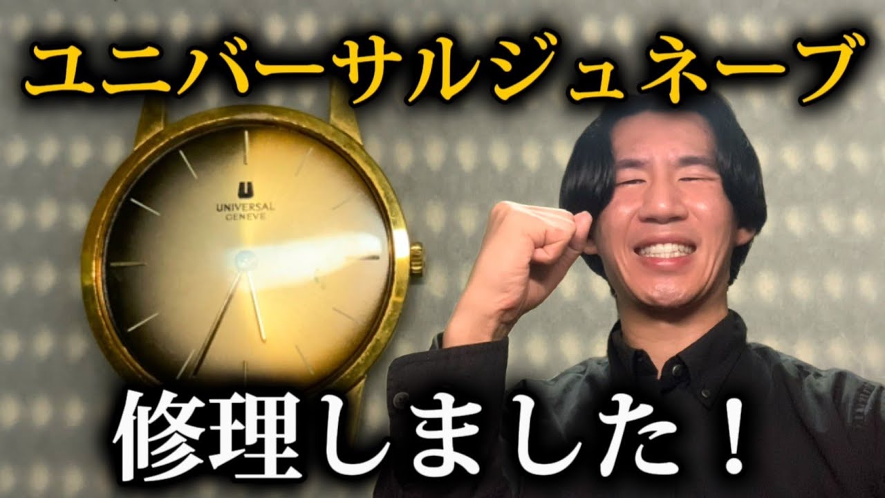ユニバーサルジュネーブ修理！！】時計の専門学生が挑戦してみました